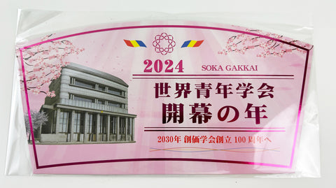 2024 S.G.I. Banner Stand in Japanese Pink (Large)