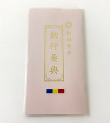 COVER ONLY - For Small JAPANESE Sutra Book Cover with S.G.I. Logo