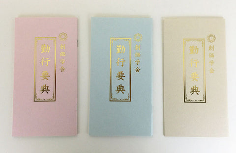 JAPANESE - Large S.G.I. JAPANESE Gongyo Book