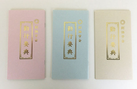 JAPANESE - Small S.G.I. JAPANESE Gongyo Book